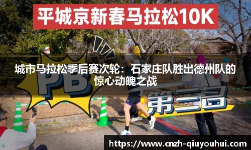 城市马拉松季后赛次轮:石家庄队胜出德州队的惊心动魄之战