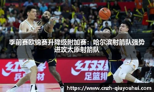 季前赛欧锦赛升降级附加赛:哈尔滨射箭队强势进攻太原射箭队