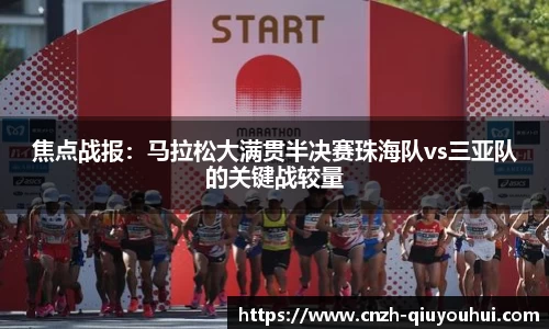 焦点战报:马拉松大满贯半决赛珠海队vs三亚队的关键战较量
