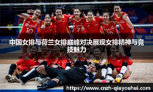 中国女排与荷兰女排巅峰对决展现女排精神与竞技魅力