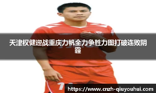 天津权健迎战重庆力帆全力争胜力图打破连败阴霾