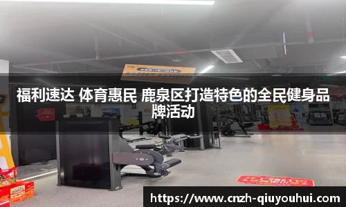 福利速达 体育惠民 鹿泉区打造特色的全民健身品牌活动