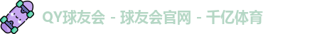 球友会